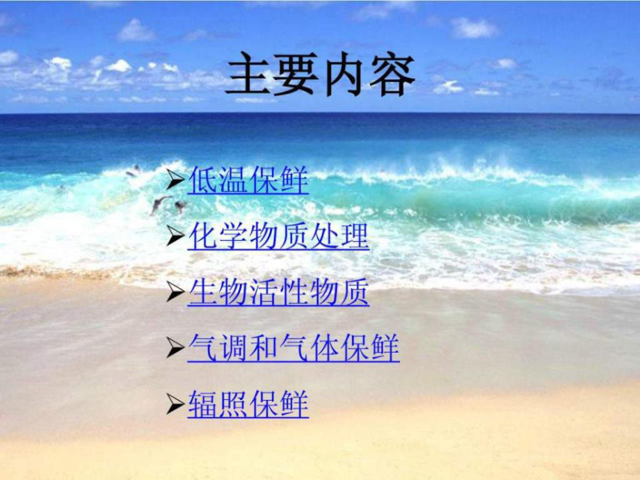 水产品保鲜技术